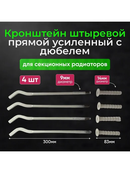 Комплект кронштейнов (4шт) плоский 300х9мм для радиатора, 300x9 мм, 4 шт