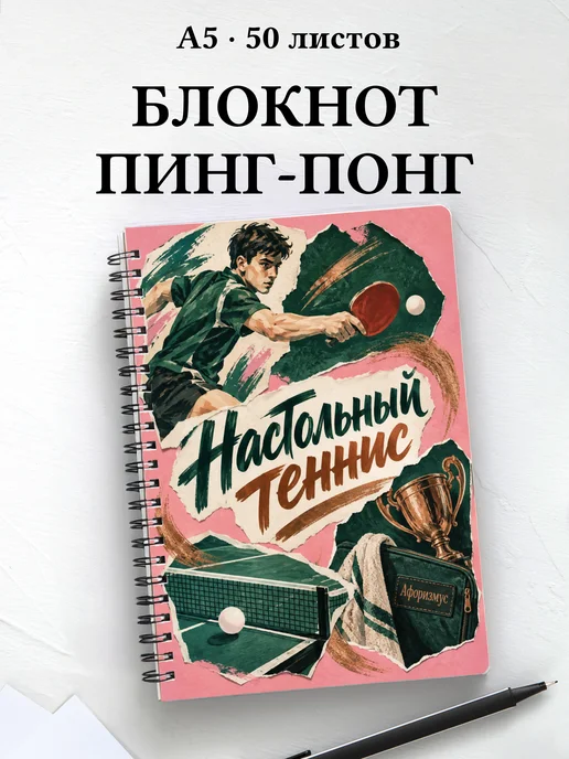 Блокнот Настольный теннис с мотивирующими цитатами