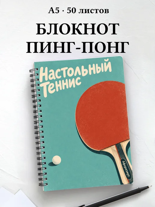 Блокнот Настольный теннис с мотивирующими цитатами