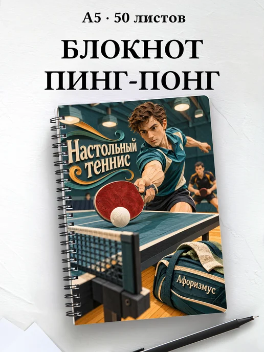 Блокнот Настольный теннис с мотивирующими цитатами