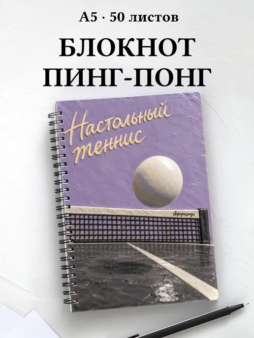 Блокнот Настольный теннис с мотивирующими цитатами