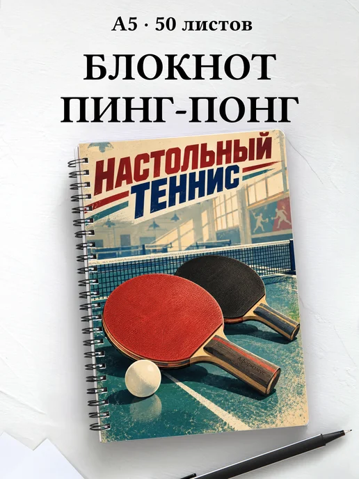 Блокнот Настольный теннис с мотивирующими цитатами