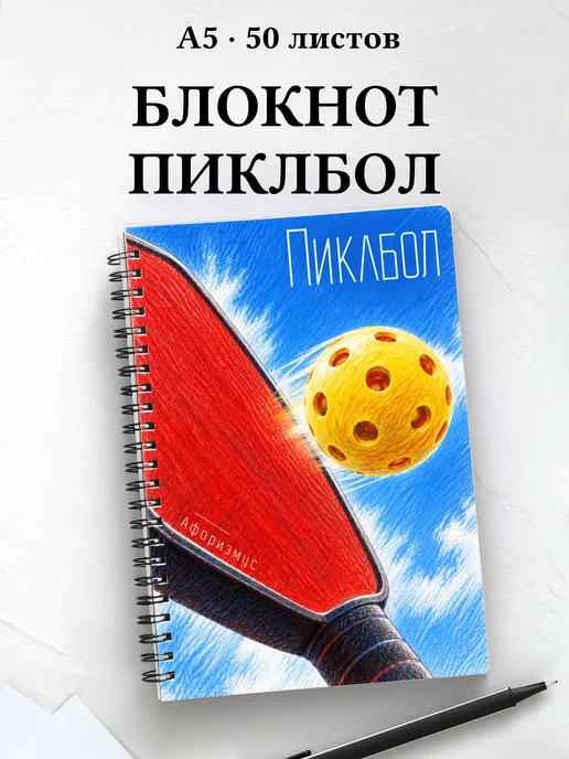 Блокнот Пиклбол с мотивирующими цитатами
