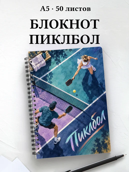 Блокнот Пиклбол с мотивирующими цитатами