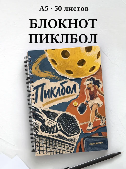 Блокнот Пиклбол с мотивирующими цитатами