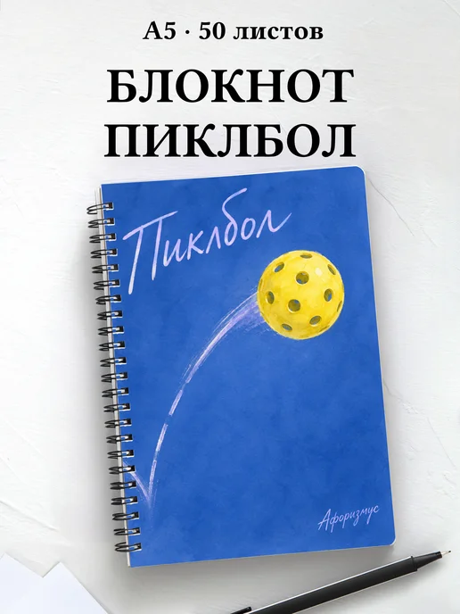 Блокнот Пиклбол с мотивирующими цитатами