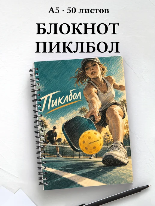 Блокнот Пиклбол с мотивирующими цитатами
