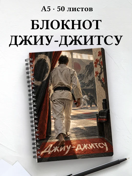 Блокнот Джиу-джитсу с мотивирующими цитатами