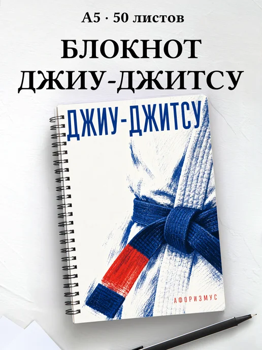 Блокнот Джиу-джитсу с мотивирующими цитатами