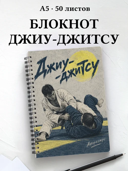 Блокнот Джиу-джитсу с мотивирующими цитатами