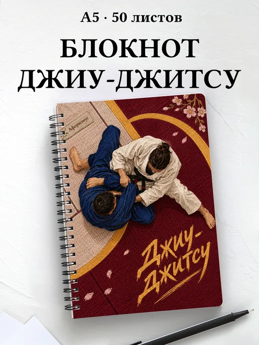 Блокнот Джиу-джитсу с мотивирующими цитатами