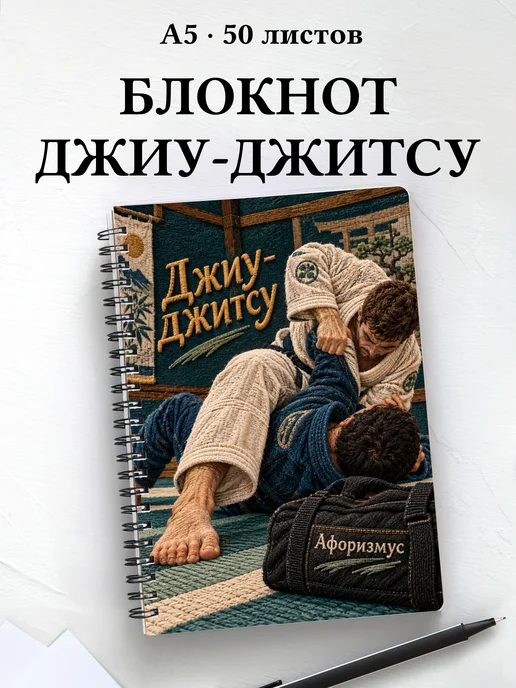 Блокнот Джиу-джитсу с мотивирующими цитатами