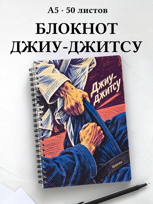Блокнот Джиу-джитсу с мотивирующими цитатами