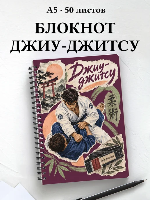Блокнот Джиу-джитсу с мотивирующими цитатами