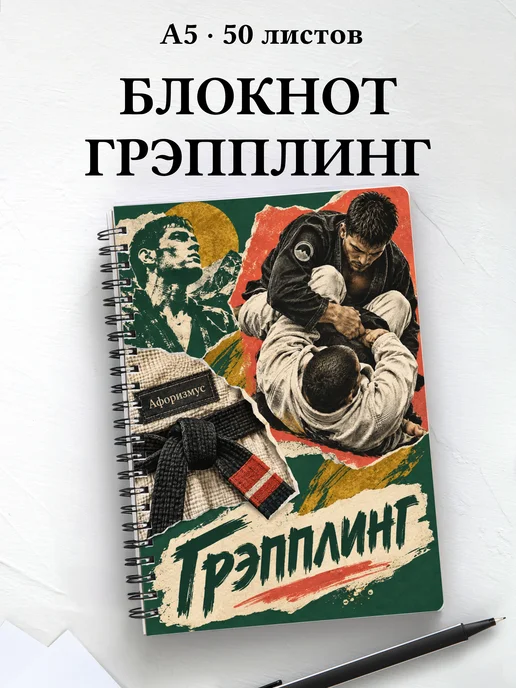 Блокнот Грэпплинг с мотивирующими цитатами