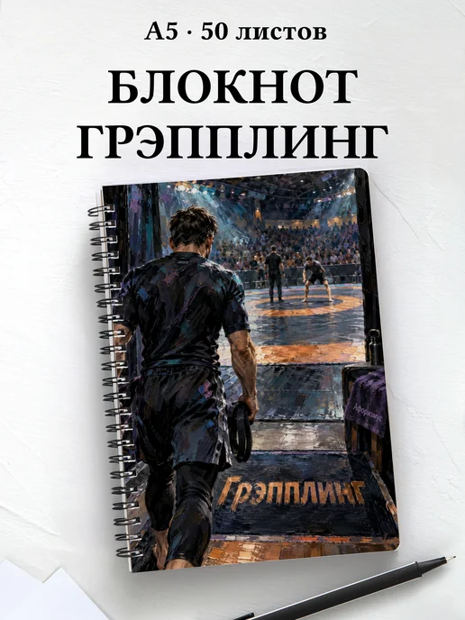 Блокнот Грэпплинг с мотивирующими цитатами