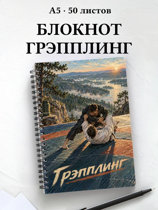 Блокнот Грэпплинг с мотивирующими цитатами