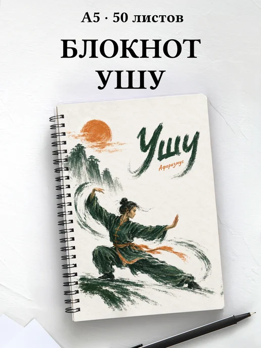 Блокнот Ушу с мотивирующими цитатами