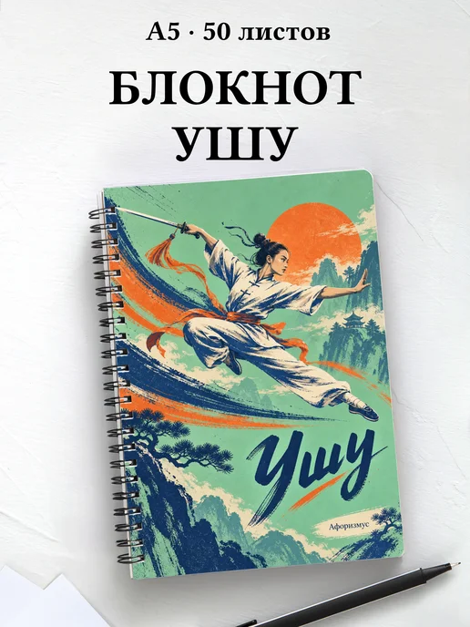 Блокнот Ушу с мотивирующими цитатами