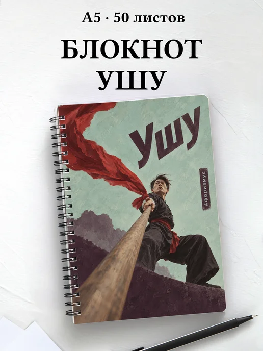Блокнот Ушу с мотивирующими цитатами