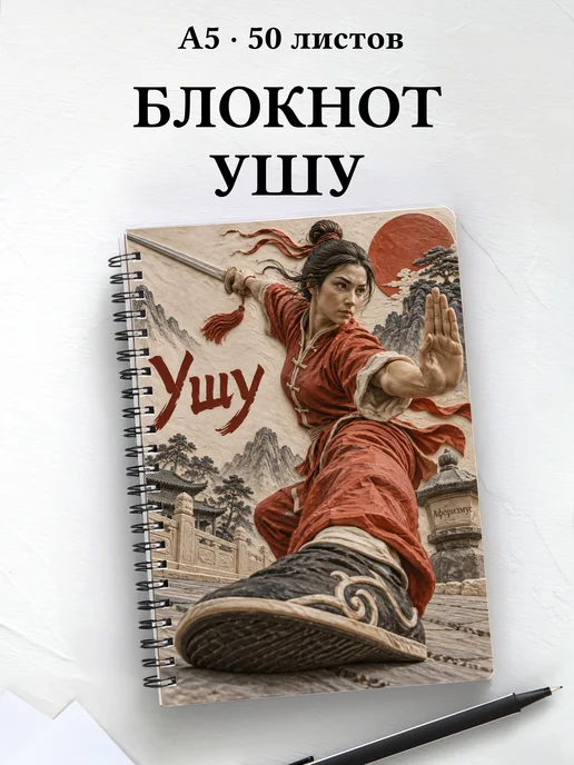 Блокнот Ушу с мотивирующими цитатами