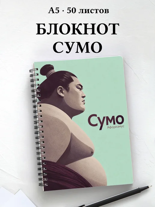 Блокнот Сумо с мотивирующими цитатами