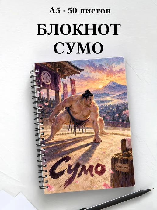 Блокнот Сумо с мотивирующими цитатами