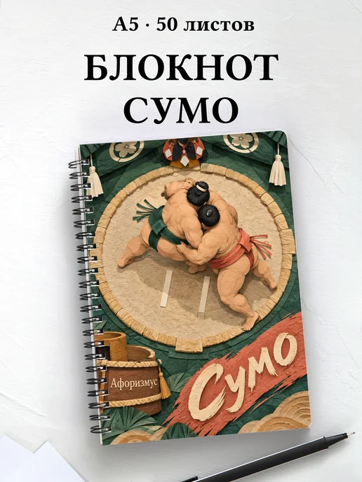 Блокнот Сумо с мотивирующими цитатами