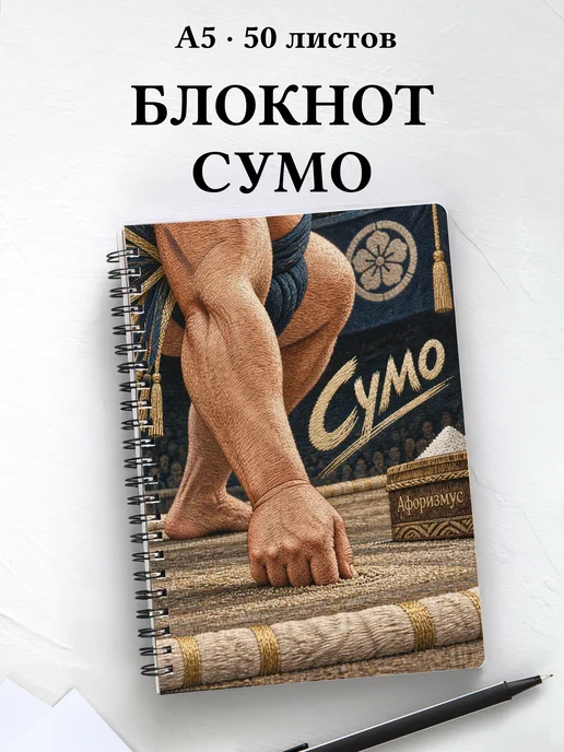 Блокнот Сумо с мотивирующими цитатами