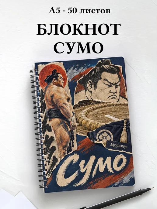 Блокнот Сумо с мотивирующими цитатами