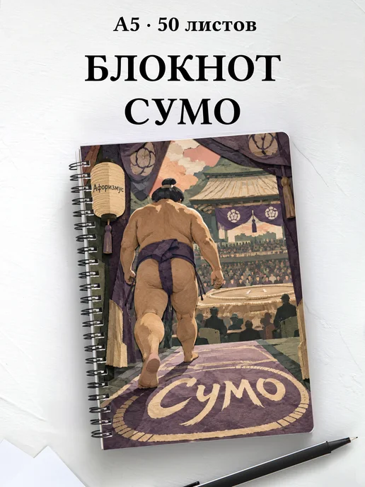 Блокнот Сумо с мотивирующими цитатами