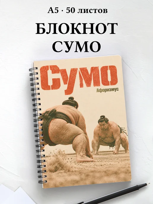Блокнот Сумо с мотивирующими цитатами