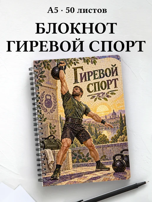 Блокнот Гиревой спорт с мотивирующими цитатами