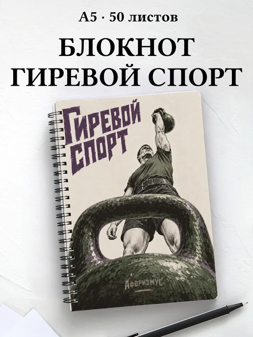 Блокнот Гиревой спорт с мотивирующими цитатами