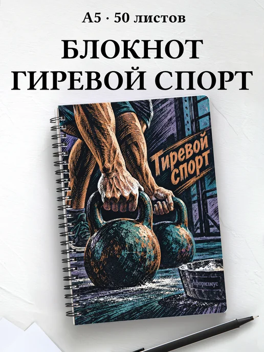 Блокнот Гиревой спорт с мотивирующими цитатами