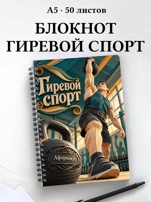 Блокнот Гиревой спорт с мотивирующими цитатами