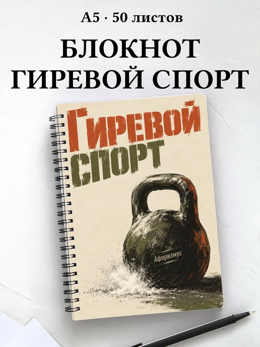 Блокнот Гиревой спорт с мотивирующими цитатами