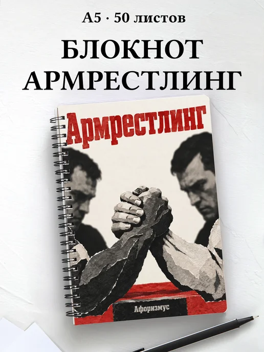 Блокнот Армрестлинг с мотивирующими цитатами