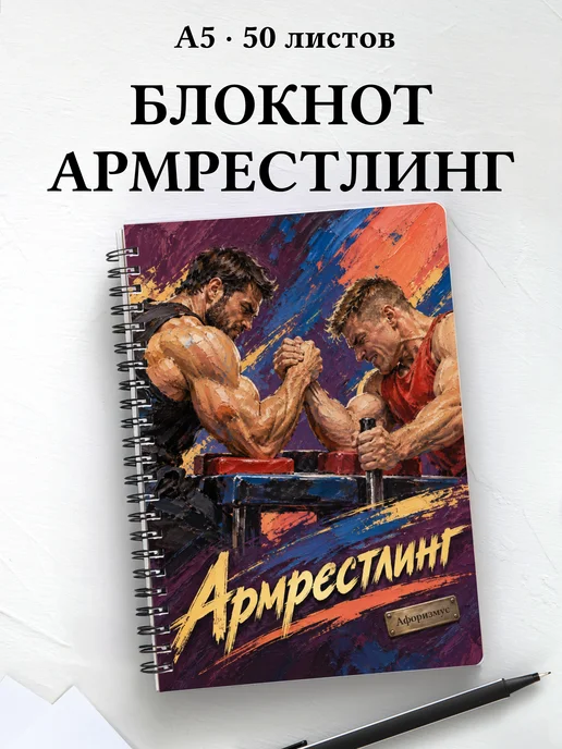 Блокнот Армрестлинг с мотивирующими цитатами