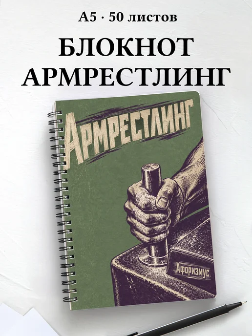 Блокнот Армрестлинг с мотивирующими цитатами