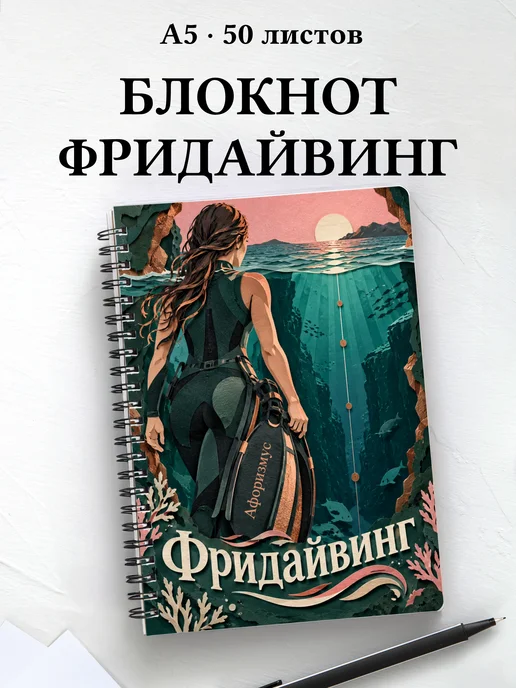 Блокнот Фридайвинг с мотивирующими цитатами