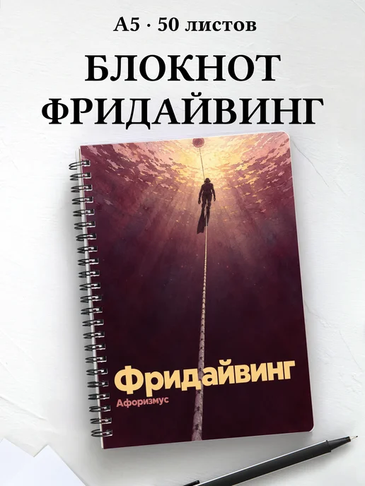 Блокнот Фридайвинг с мотивирующими цитатами