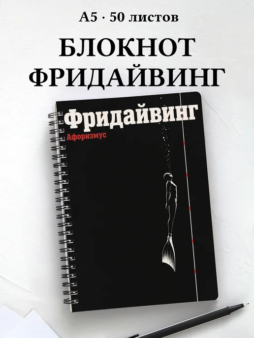 Блокнот Фридайвинг с мотивирующими цитатами