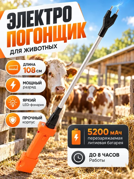 Электрический погонщик для скота, 108 см, LED, до 8 ч, вариант