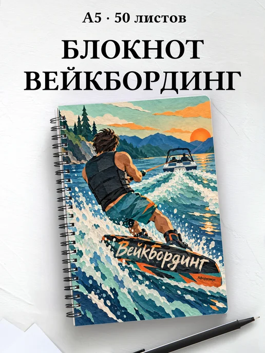 Блокнот Вейкбординг с мотивирующими цитатами
