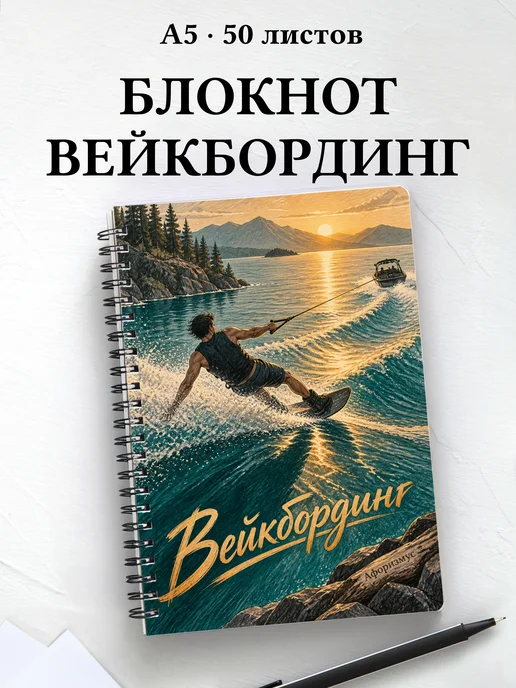 Блокнот Вейкбординг с мотивирующими цитатами