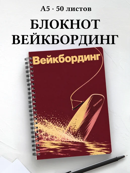 Блокнот Вейкбординг с мотивирующими цитатами