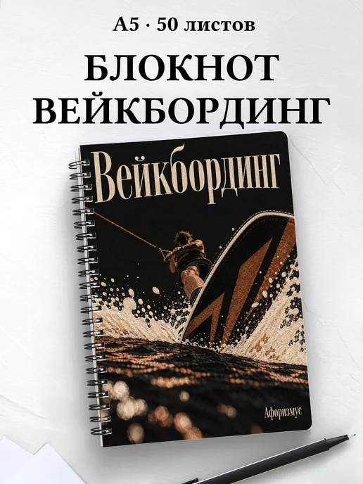 Блокнот Вейкбординг с мотивирующими цитатами