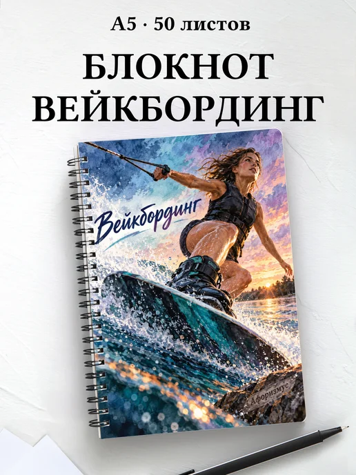 Блокнот Вейкбординг с мотивирующими цитатами