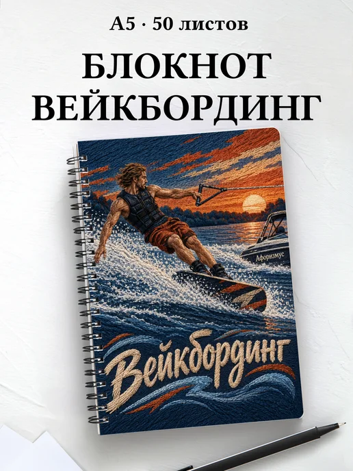 Блокнот Вейкбординг с мотивирующими цитатами